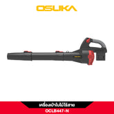 เครื่องเป่าใบไม้ OCLB447-N 40V OSUKA